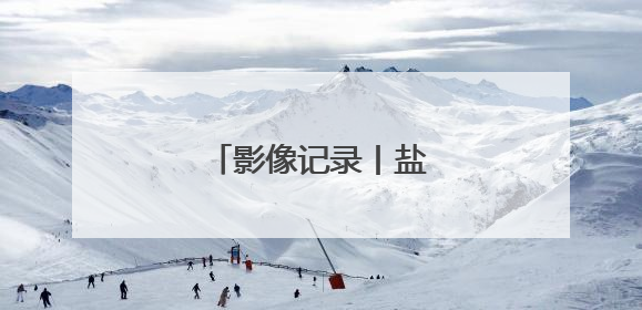 影像记录丨盐碱地上麦收记