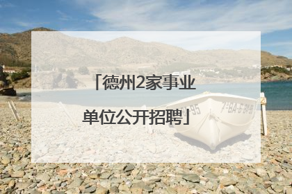 德州2家事业单位公开招聘