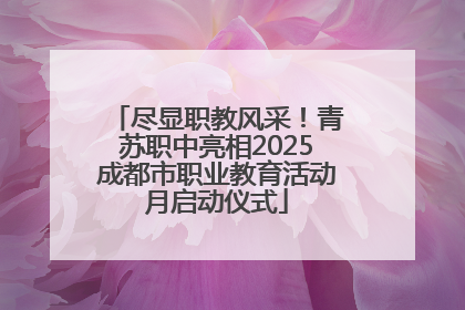 尽显职教风采！青苏职中亮相2025成都市职业教育活动月启动仪式