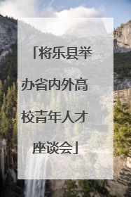 将乐县举办省内外高校青年人才座谈会