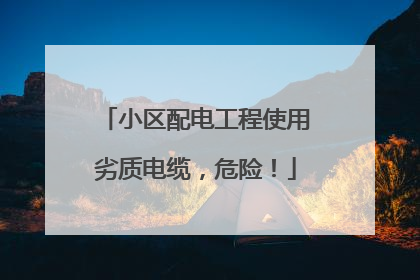 小区配电工程使用劣质电缆，危险！