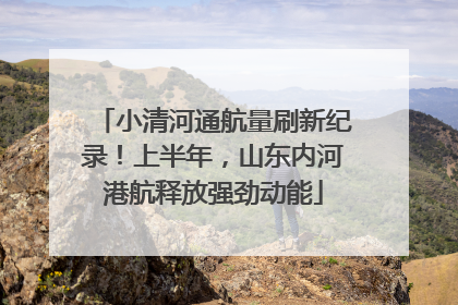 小清河通航量刷新纪录！上半年，山东内河港航释放强劲动能