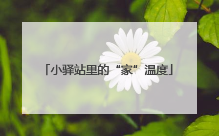小驿站里的“家”温度