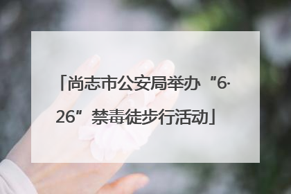尚志市公安局举办“6·26”禁毒徒步行活动
