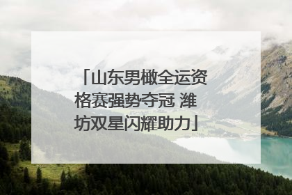 山东男橄全运资格赛强势夺冠 潍坊双星闪耀助力