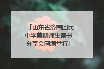 山东省济南回民中学首期师生读书分享会圆满举行