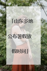 山东多地公布暑假放假时间