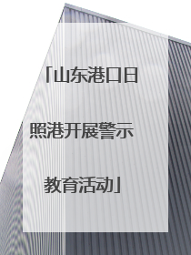 山东港口日照港开展警示教育活动