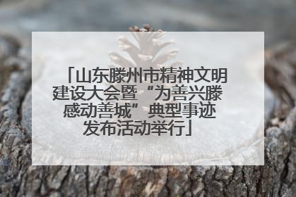 山东滕州市精神文明建设大会暨“为善兴滕 感动善城”典型事迹发布活动举行