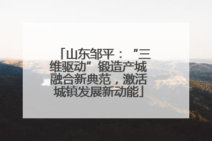 山东邹平：“三维驱动”锻造产城融合新典范，激活城镇发展新动能