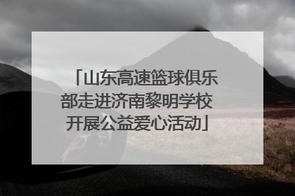 山东高速篮球俱乐部走进济南黎明学校开展公益爱心活动