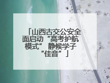 山西古交公安全面启动“高考护航模式” 静候学子“佳音”