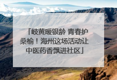 岐黄暖银龄 青春护桑榆！海州这场活动让中医药香飘进社区