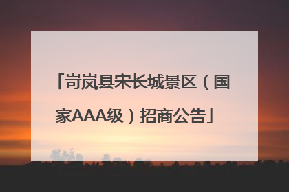 岢岚县宋长城景区（国家AAA级）招商公告