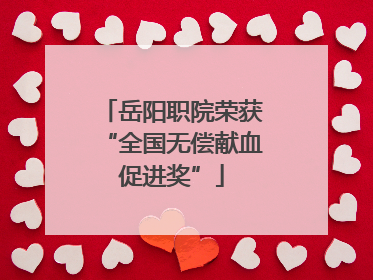 岳阳职院荣获“全国无偿献血促进奖”