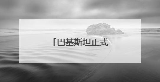 巴基斯坦正式启动军事行动