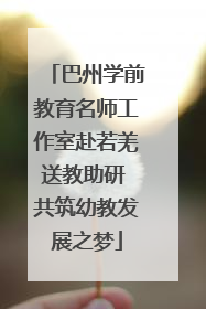 巴州学前教育名师工作室赴若羌送教助研 共筑幼教发展之梦