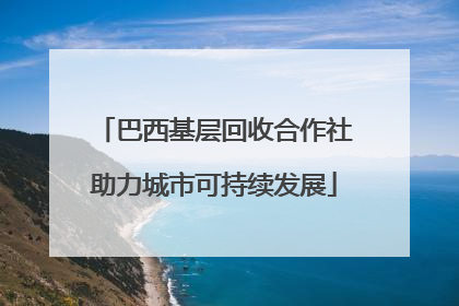巴西基层回收合作社助力城市可持续发展
