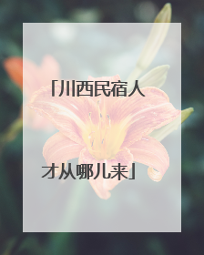 川西民宿人才从哪儿来