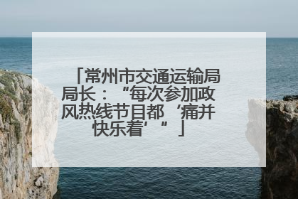 常州市交通运输局局长：“每次参加政风热线节目都‘痛并快乐着’”