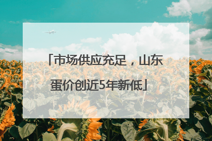 市场供应充足，山东蛋价创近5年新低