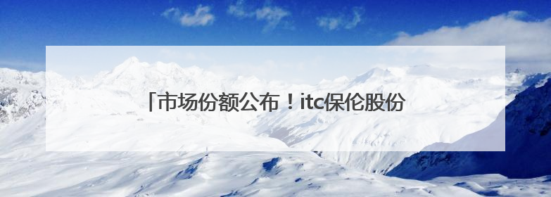 市场份额公布！itc保伦股份持续领跑中国指挥中心市场！
