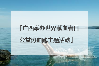 广西举办世界献血者日公益热血跑主题活动