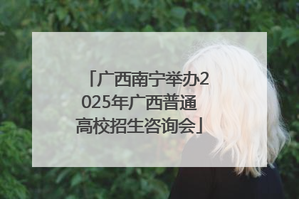 广西南宁举办2025年广西普通高校招生咨询会