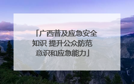 广西普及应急安全知识 提升公众防范意识和应急能力