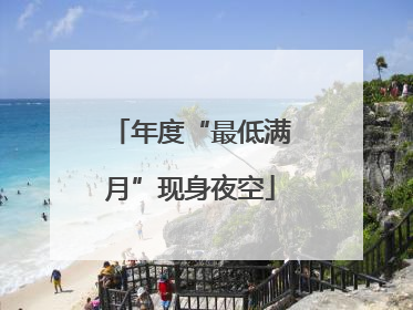 年度“最低满月”现身夜空