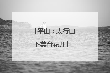 平山：太行山下美育花开