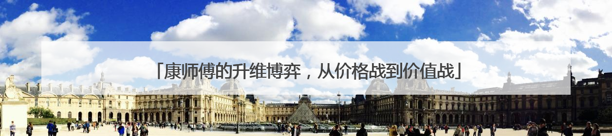 康师傅的升维博弈，从价格战到价值战
