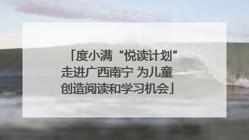 度小满“悦读计划”走进广西南宁 为儿童创造阅读和学习机会