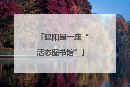 建阳是一座“活态图书馆”