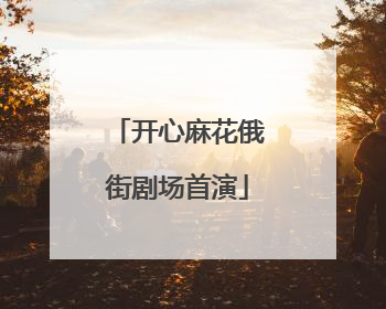 开心麻花俄街剧场首演