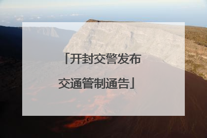 开封交警发布交通管制通告