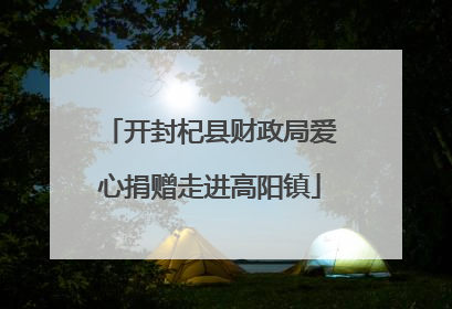 开封杞县财政局爱心捐赠走进高阳镇