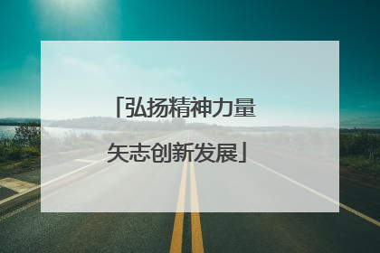 弘扬精神力量 矢志创新发展