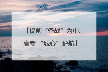 提前“备战”为中、高考 “城心”护航