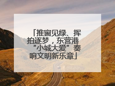 推窗见绿、挥拍逐梦，东营港“小城大爱”奏响文明新乐章