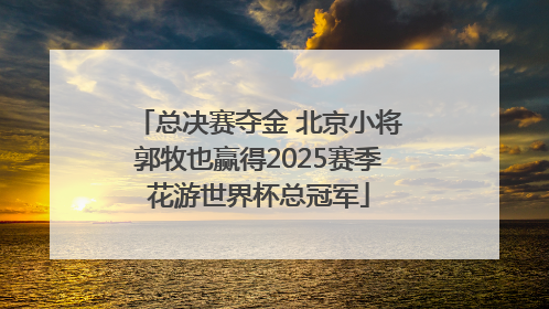 总决赛夺金 北京小将郭牧也赢得2025赛季花游世界杯总冠军
