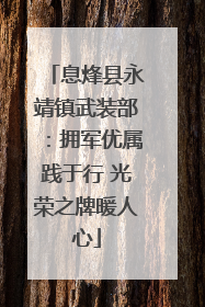 息烽县永靖镇武装部：拥军优属践于行 光荣之牌暖人心