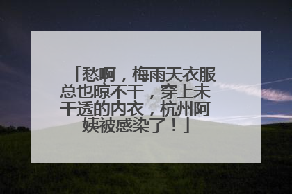 愁啊，梅雨天衣服总也晾不干，穿上未干透的内衣，杭州阿姨被感染了！