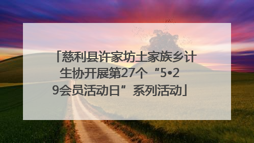 慈利县许家坊土家族乡计生协开展第27个“5•29会员活动日”系列活动
