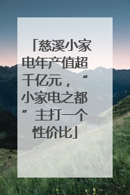 慈溪小家电年产值超千亿元，“小家电之都”主打一个性价比