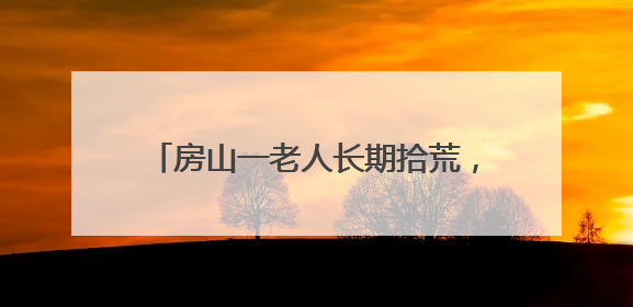 房山一老人长期拾荒，家里清理出近1吨废品