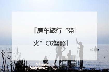房车旅行“带火”C6驾照