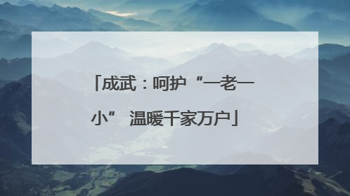 成武：呵护“一老一小” 温暖千家万户