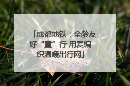 成都地铁：全龄友好“童”行 用爱编织温暖出行网