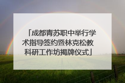成都青苏职中举行学术指导签约暨林克松教科研工作坊揭牌仪式